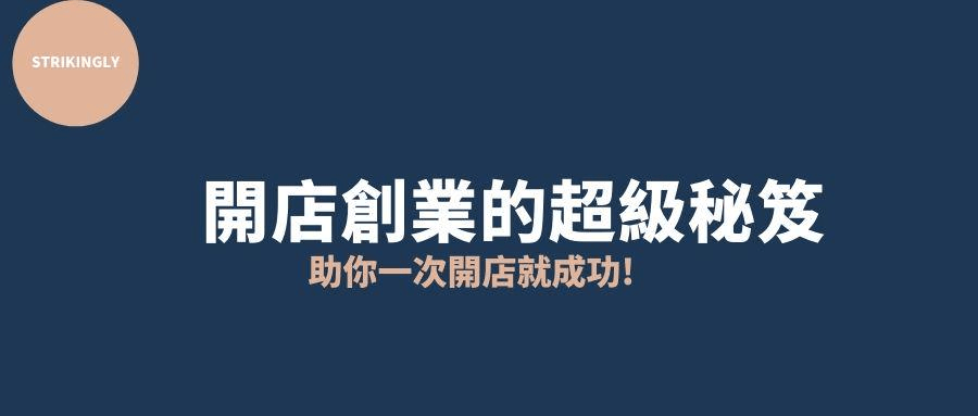 開店創業的超級秘笈,助你一次開店就成功 ! 開店創業的超級秘笈,助你一次開店就成功 !